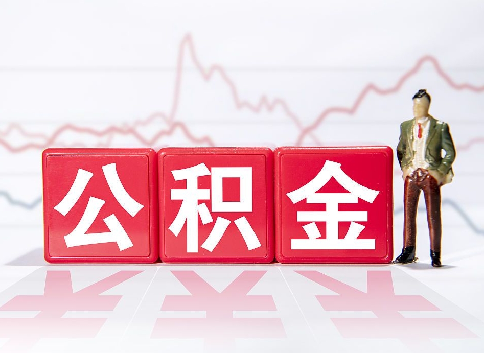 四平手头紧怎么提取公积金（四平公积金提取的七种方式）