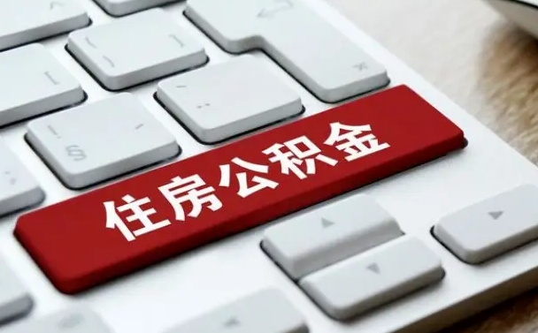 四平离职了封存的公积金怎么提取（四平个人离职了公积金怎么提）